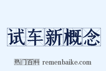 试车新概念是什么意思的图片
